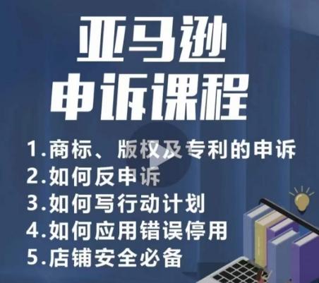 亚马逊申诉实操课，​商标、版权及专利的申诉，店铺安全必备-点子口袋网