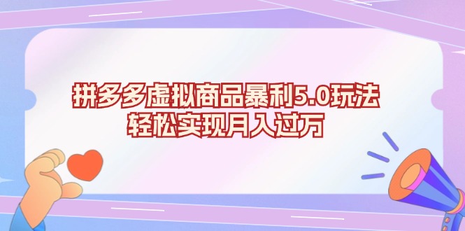 拼多多虚拟商品暴利5.0玩法，轻松实现月入过万-点子口袋网