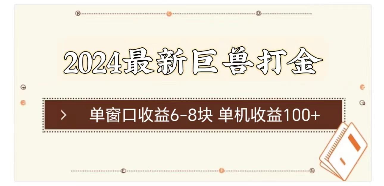 2024最新巨兽打金 单窗口收益6-8块单机收益100+-点子口袋网