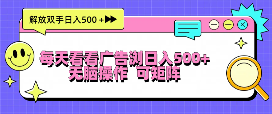 每天看看广告浏览日入500＋操作简単，无脑操作，可矩阵-点子口袋网