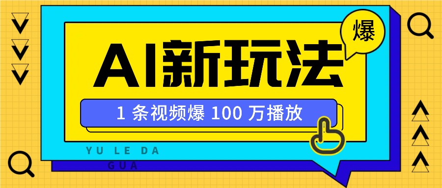 利用AI打造美女IP账号，新手也能轻松学会，条条视频播放过万-点子口袋网