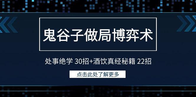 鬼谷子做局博弈术：处事绝学 30招+酒饮真经秘籍 22招-点子口袋网