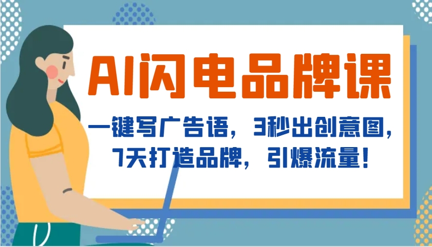 AI闪电品牌课，一键写广告语，3秒出创意图，7天打造品牌，引爆流量！-点子口袋网
