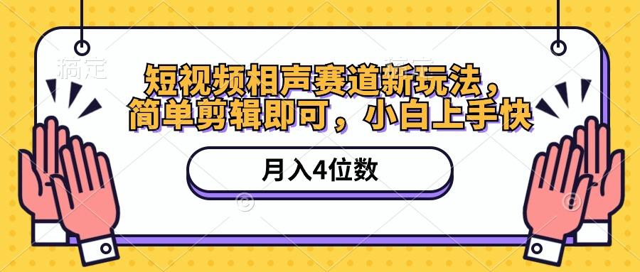 短视频相声赛道新玩法，简单剪辑即可，月入四位数(附软件+素材-点子口袋网