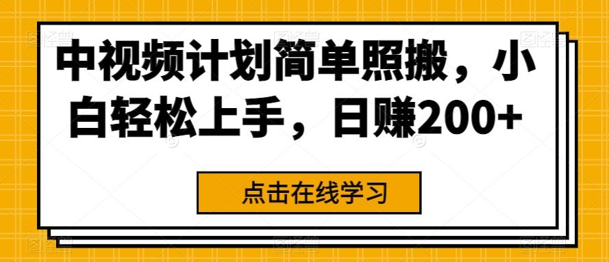 中视频计划简单照搬，小白轻松上手，日赚200+-点子口袋网