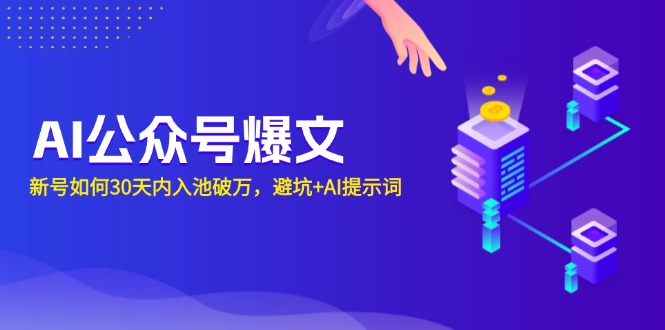 AI公众号爆文：新号如何30天内入池破万，避坑+AI提示词-点子口袋网