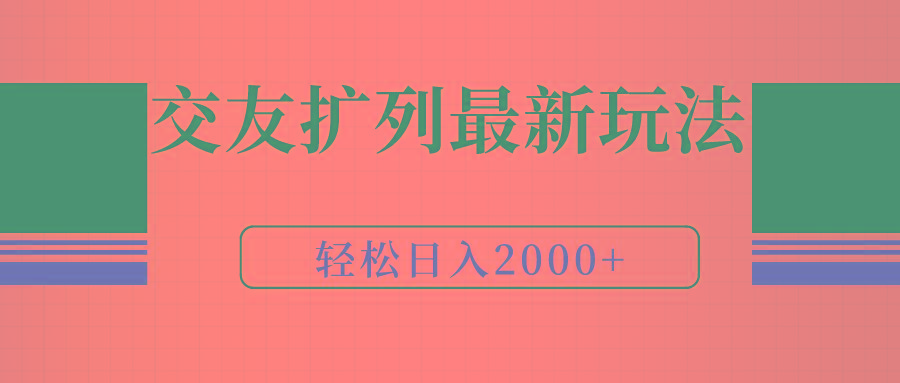 (9323期)交友扩列最新玩法，加爆微信，轻松日入2000+-点子口袋网