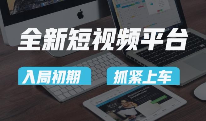 又一个全新短视频平台，疑似巨头之作，新手小白入局初期红利的关键，想吃初期红利的速度！-点子口袋网
