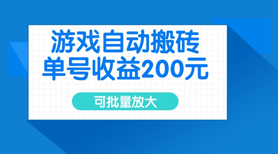 游戏自动搬砖，单号收益200元，可批量放大-点子口袋网