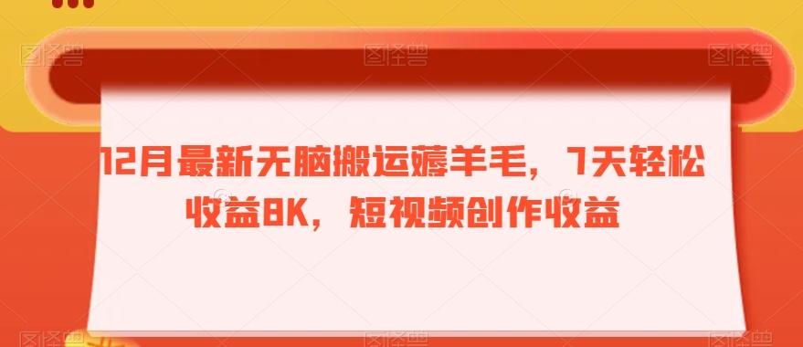 12月最新无脑搬运薅羊毛，7天轻松收益8K，短视频创作收益-点子口袋网