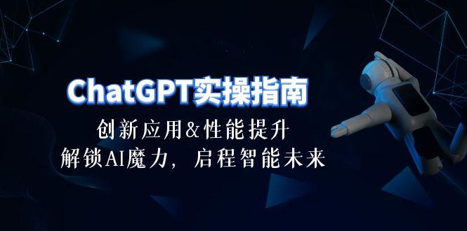 ChatGPT-实操指南：创新应用及性能提升，解锁 AI魔力，启程智能未来-30节-点子口袋网