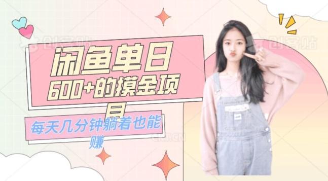 0成本适合小白的单日600+的闲鱼摸金玩法保姆级教程-点子口袋网