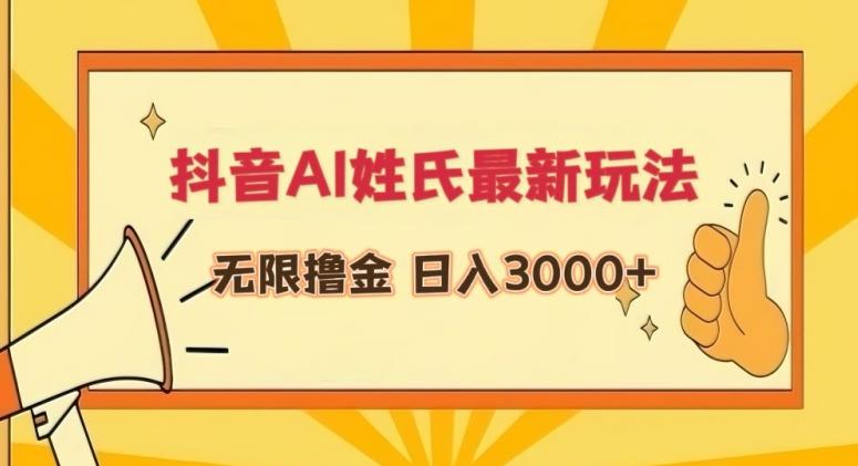 抖音AI姓氏最新玩法，无限撸金，日入3000+【揭秘】-点子口袋网