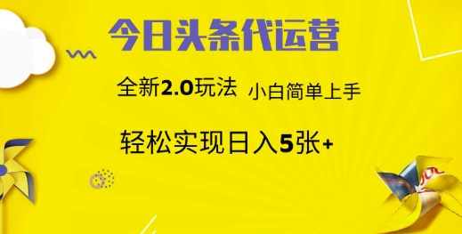 今日头条代运营，新2.0玩法，小白轻松做，每日实现躺Z5张【揭秘】-点子口袋网