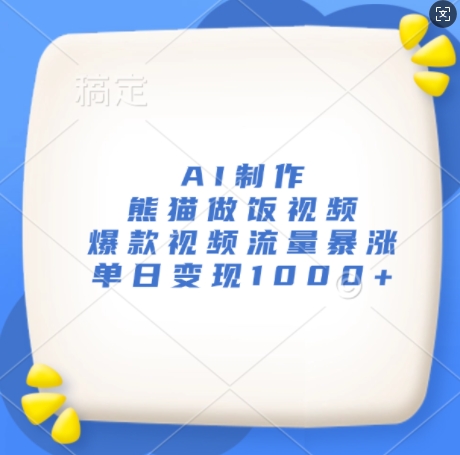 AI制作熊猫做饭视频，爆款视频流量暴涨，单日变现1k-点子口袋网