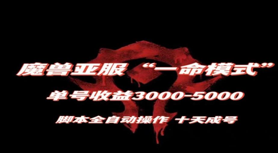 魔兽亚服一命模式，10天成号-单号3千-5千，脚本全自动操作，保姆级教学【揭秘】-点子口袋网