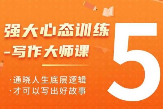 强大心态训练——写作大师课，通晓人生底层逻辑，才可以写出好故事-点子口袋网