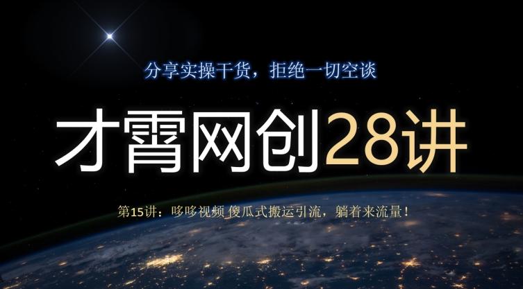 才霄网创28讲第15讲：哆哆视频傻瓜式搬运引流，躺着来流量！-点子口袋网