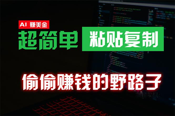 (10044期)偷偷赚钱野路子，0成本海外淘金，无脑粘贴复制 稳定且超简单 适合副业兼职-点子口袋网