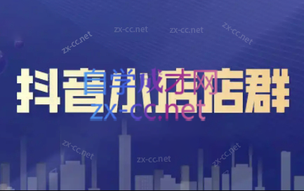 笑长电商·抖音小店零基础起店全流程-点子口袋网