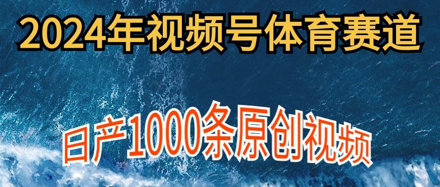 (9810期)2024年体育赛道视频号，新手轻松操作， 日产1000条原创视频,多账号多撸分成-点子口袋网