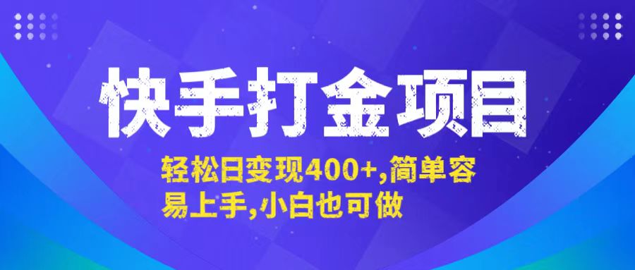 快手打金项目，轻松日变现400+，简单容易上手，小白也可做-点子口袋网