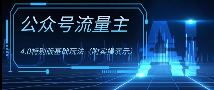 公众号流量主4.0特别版玩法，0成本0门槛项目（付实操演示）【揭秘】-点子口袋网