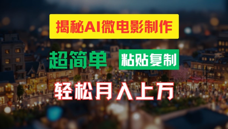 AI微电影制作教程：轻松打造高清小人国画面，月入过万【揭秘】-点子口袋网