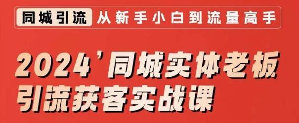 2024同城实体老板引流获客实战课，同城短视频·同城直播·实体店投放·问题答疑-点子口袋网