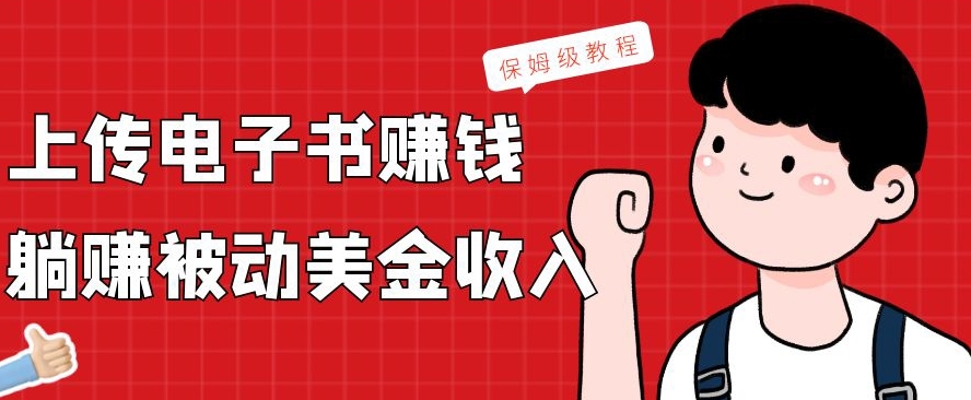 上传电子书赚钱，赚取被动美金收入，保姆级教程-点子口袋网