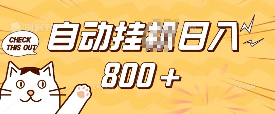 小程序挂JI掘金，纯手机操作，稳稳日入多张，小白宝妈，学生党轻松上手是副业兼职的不二之选【揭秘】-点子口袋网