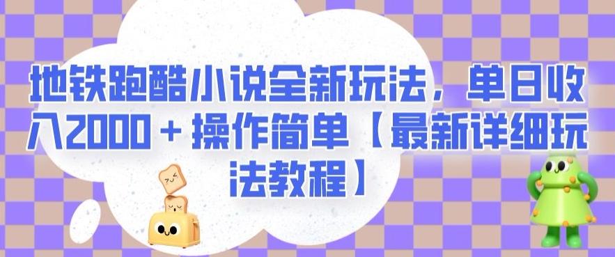 地铁跑酷小说全新玩法，单日收入2000＋操作简单【最新详细玩法教程】【揭秘】-点子口袋网