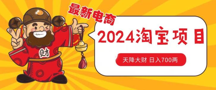 价值1980更新2024淘宝无货源自然流量， 截流玩法之选品方法月入1.9个w【揭秘】-点子口袋网