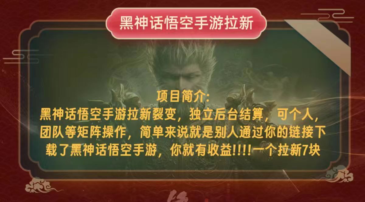 黑神话悟空小白简单无脑操作拉新单天收益一千+-点子口袋网