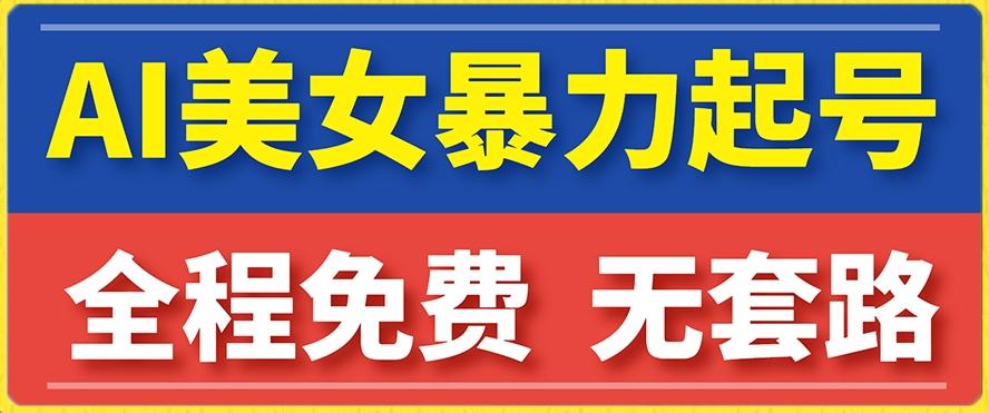 云天AI美女图集暴力起号，简单复制操作，7天快速涨粉，后期可以转带货-点子口袋网