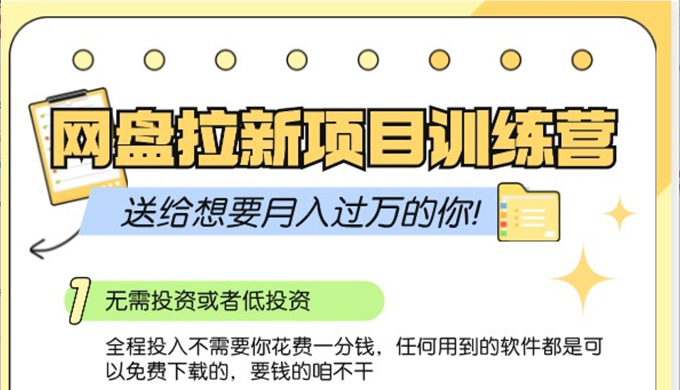 网盘拉新训练营3.0；零成本公域推广大作战，送给想要月入过万的你-点子口袋网