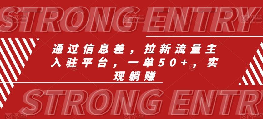 通过信息差，拉新流量主入驻平台，一单50+，实现躺赚-点子口袋网