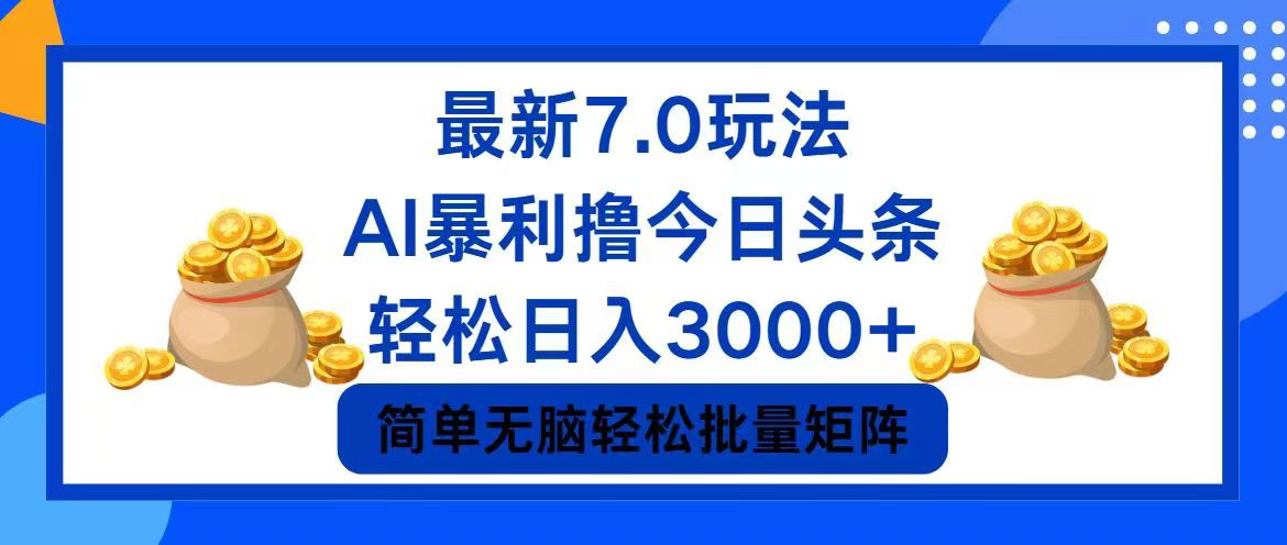 今日头条7.0最新暴利玩法，轻松日入3000+-点子口袋网