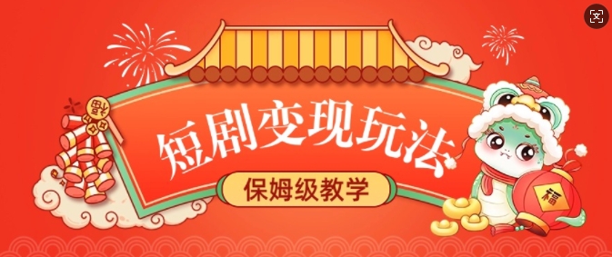 短剧变现玩法，长久稳定无脑，睡后收益，保姆级教学-点子口袋网