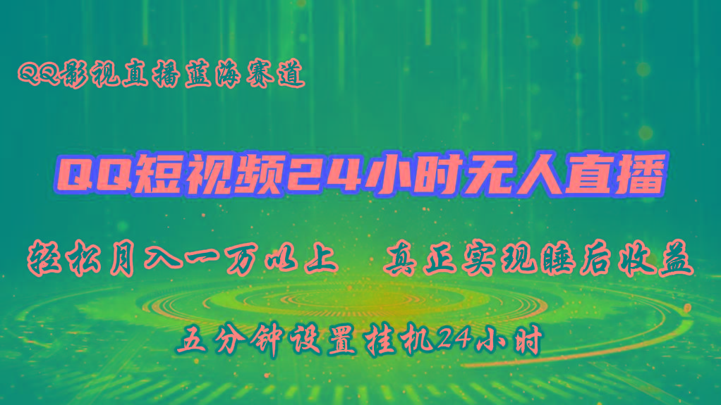 2024蓝海赛道，QQ短视频无人播剧，轻松月入上万，设置5分钟，挂机24小时-点子口袋网