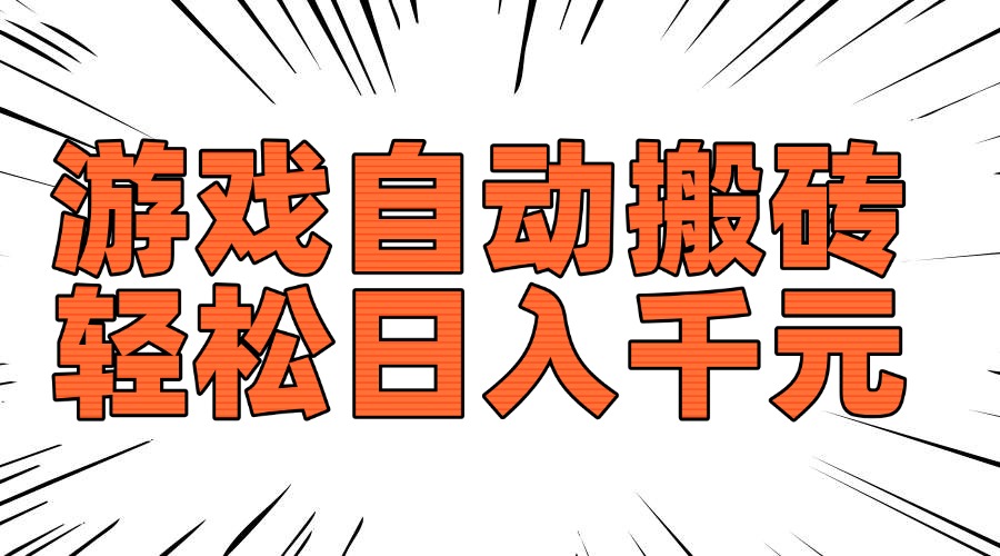老款游戏自动搬砖，轻松日入1000+，长期稳定可做-点子口袋网