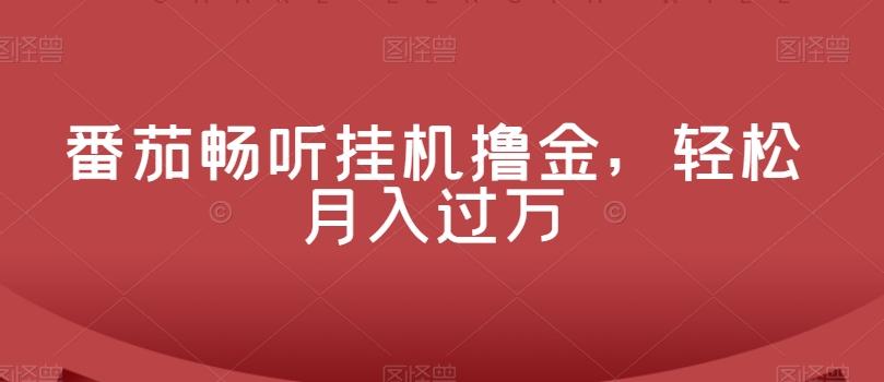 番茄畅听挂机撸金，轻松月入过万-点子口袋网