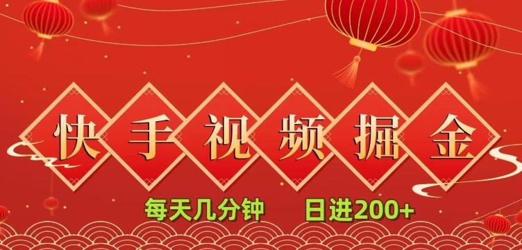 快手短视频流量掘金，一看就会，每天几分钟日入100+-点子口袋网