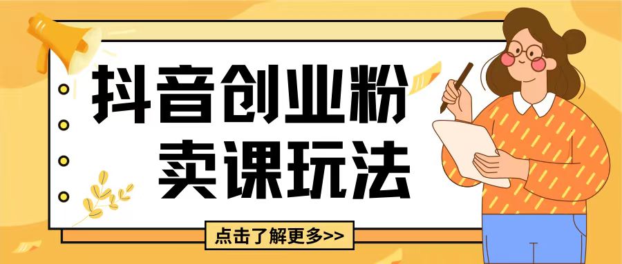 最新抖音引流创业粉玩法，5分钟一个视频，轻松变现附带详细变现思路【揭秘】-点子口袋网