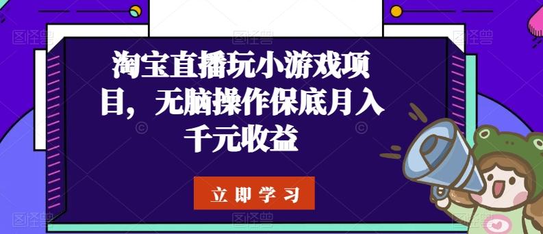 淘宝直播玩小游戏项目，无脑操作保底月入千元收益-点子口袋网