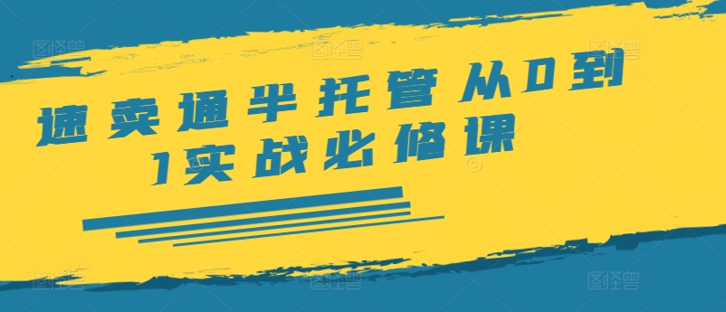 速卖通半托管从0到1实战必修课，开店/产品发布/选品/发货/广告/规则/ERP/干货等-点子口袋网
