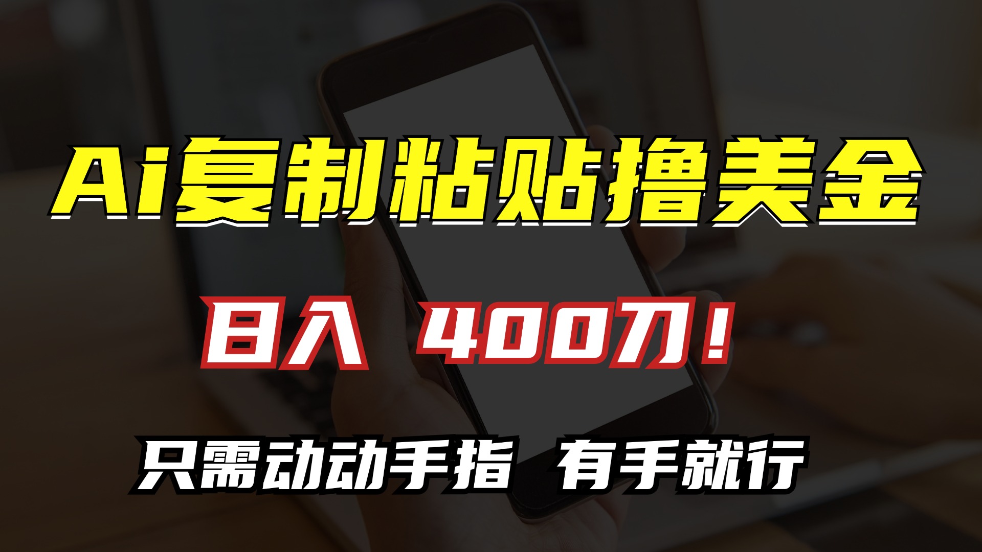 AI复制粘贴撸美金，日入400刀！只需动动手指，小白无脑操作-点子口袋网
