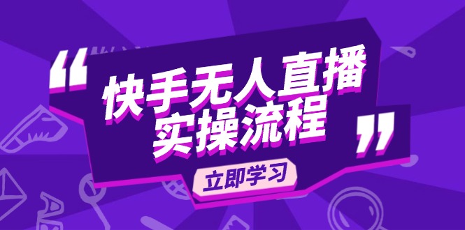 快手无人直播实操流程：从选品到素材录制, OBS直播搭建, 开播设置一步到位-点子口袋网