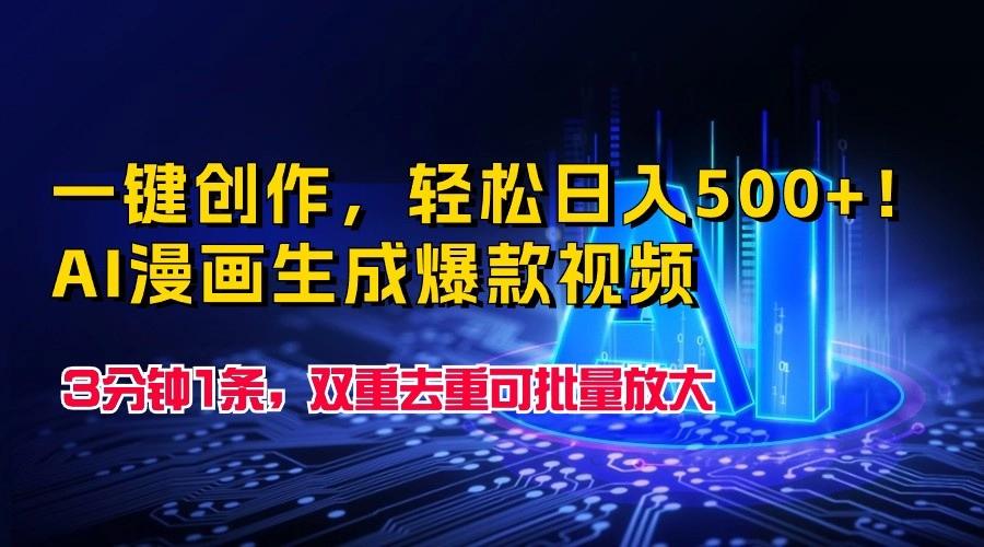 一键创作，轻松日入500+！AI漫画生成爆款视频，3分钟1条，双重去重可批量放大-点子口袋网