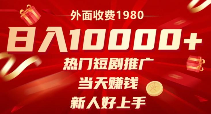 外面收费1980，日入10000热门短剧推广，当天赚钱，新人好上手-点子口袋网